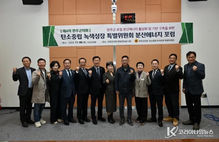 완주군의회 탄소중립·녹색성장 특별위원회, ‘분산에너지 4차 포럼’ 개최