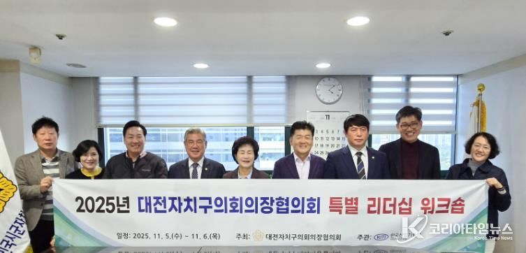 대전자치구의회의장단협의회, 서울서 특별 리더십 워크숍 개최