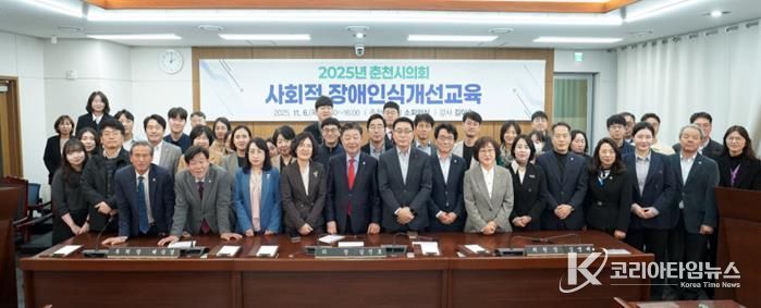 춘천시의회, 사회적 장애인식개선교육 실시