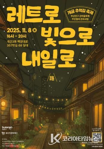 부산진문화재단'부산진구 온마을축제' 개금 추억길 축제 개최