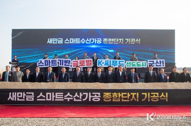 새만금스마트수산가공종합단지기공식개최