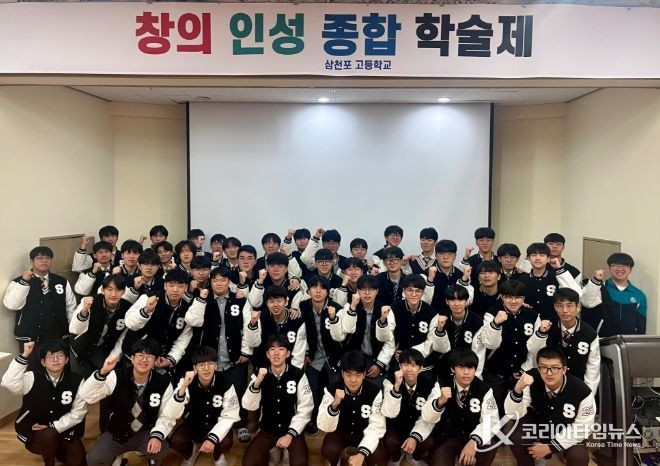 사천시 창의와 융합으로 답을 찾다, 삼천포고 학술제