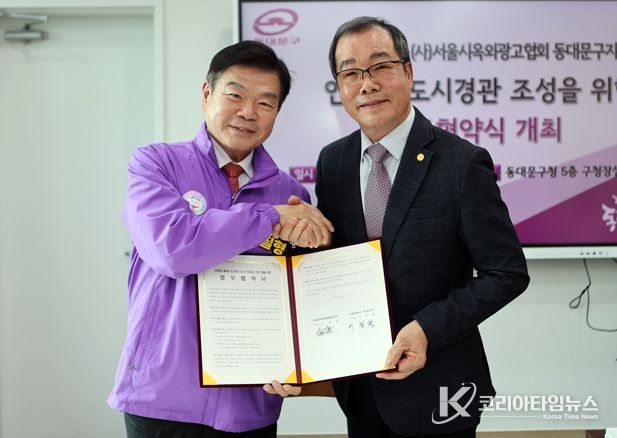 ‘재해Zero도시’동대문구-서울시옥외광고협회, 업무협약 체결