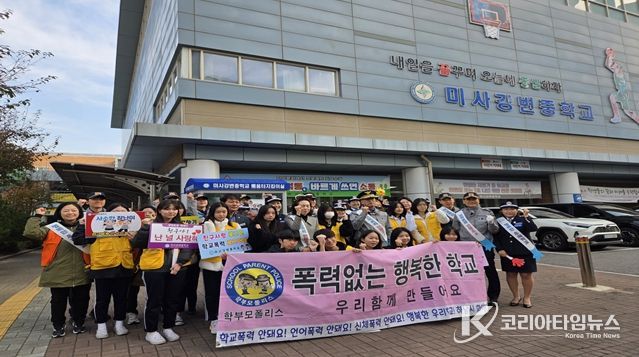 하남시, 미사강변중학교에서 “학교폭력·범죄예방 캠페인”실시