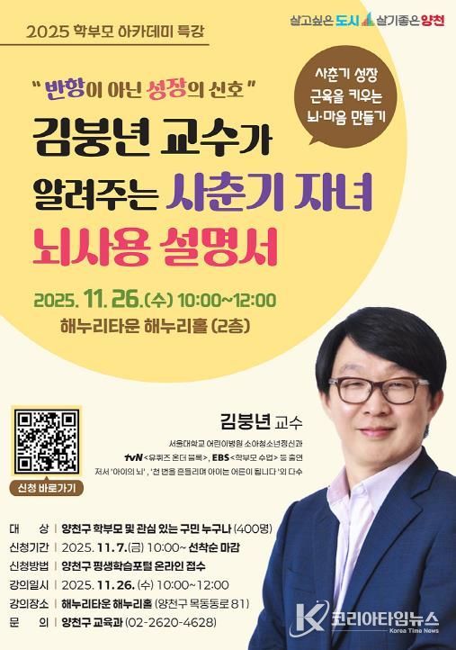 양천구, ‘사춘기 자녀 뇌사용 설명서’ 학부모 아카데미 안내 포스터