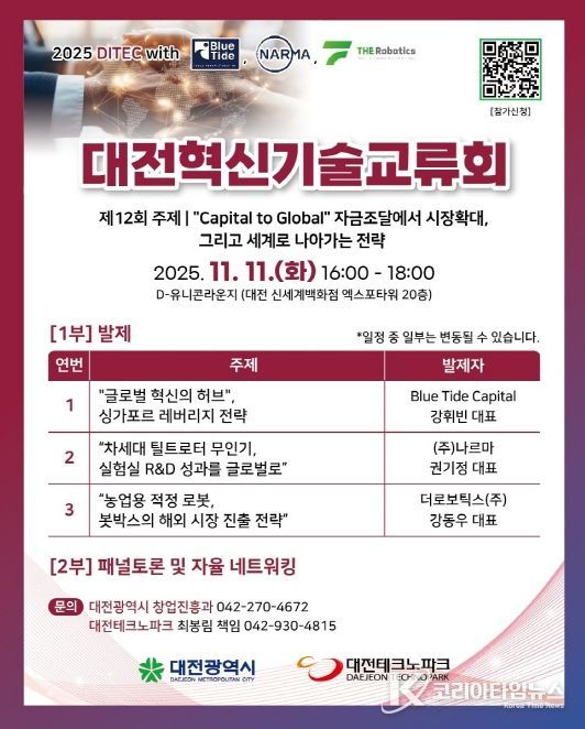 제12회 대전혁신기술교류회