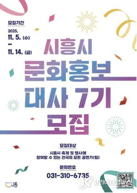'제7기 시흥시 문화홍보대사' 포스터