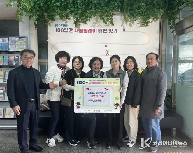 의정부시 송산1동, '100일간 사랑릴레이 배턴 잇기' 힘찬 출발