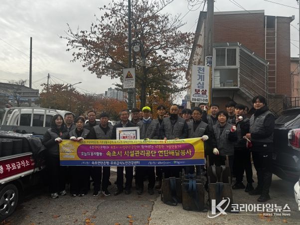 속초시시설관리공단, 연탄 나눔 봉사활동