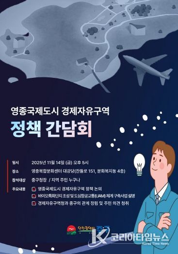 “영종 경제자유구역 발전 방향 주민 지혜 모은다” 인천 중구, 정책간담회 개최