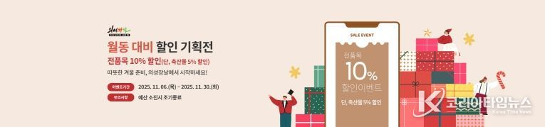 의성장날 ‘월동 준비 할인 기획전’진행