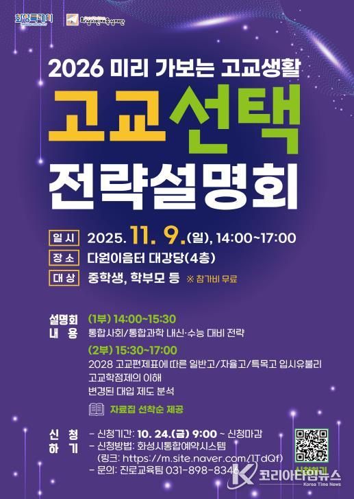 화성시인재육성재단 고교 선택 전략설명회 포스터