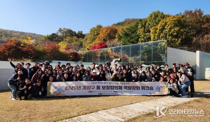 계양구, ‘2025년 동 지역사회보장협의체 역량 강화 워크숍’ 개최