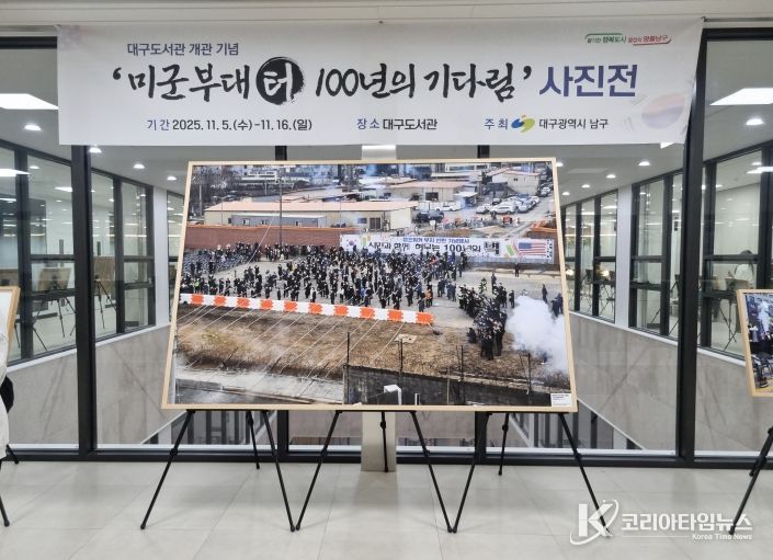 대구 남구, 대구도서관 개관 기념 '미군부대 터, 100년의 기다림' 사진전 개최