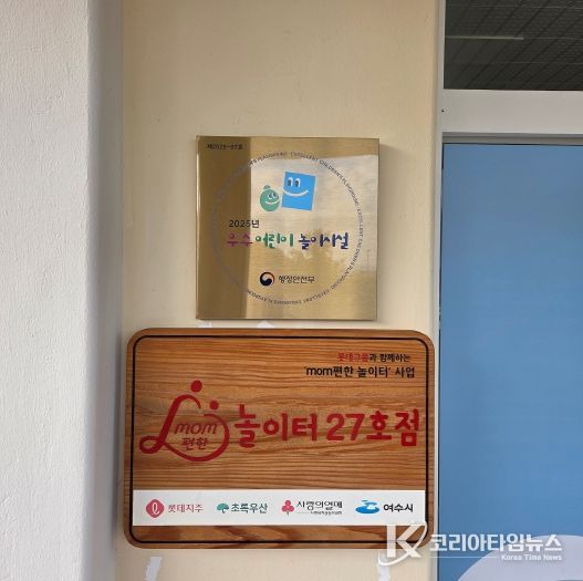 여수시 mom편한 공공형 실내놀이터, 행안부 ‘우수어린이놀이시설’ 선정