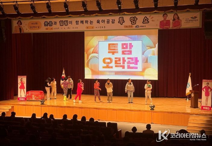 여수시(시장 정기명)는 지난 6일 여수문화홀에서 열린 제20회 임산부의 날 기념행사가 ‘육아공감 힐링코미디쇼 투맘쇼’ 공연과 함께 성황리에 마무리됐다고 밝혔다.