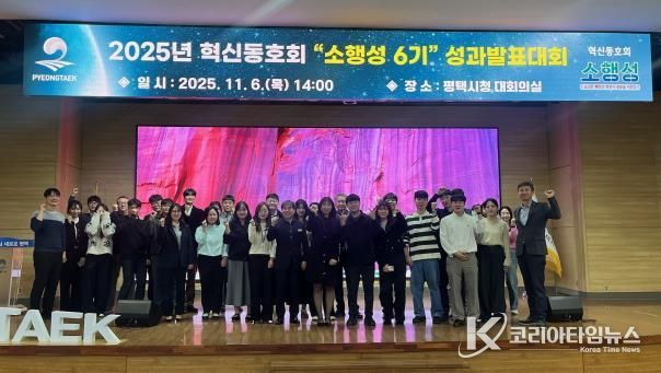 2025년 평택시 혁신동호회 ‘소행성* 6기’ 성과발표