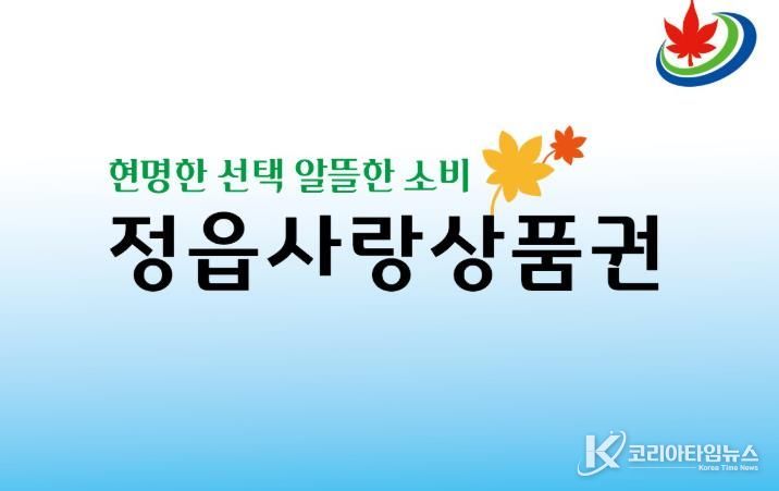 정읍사랑상품권, 연말까지 20% 할인… 10일부터 특별 이벤트