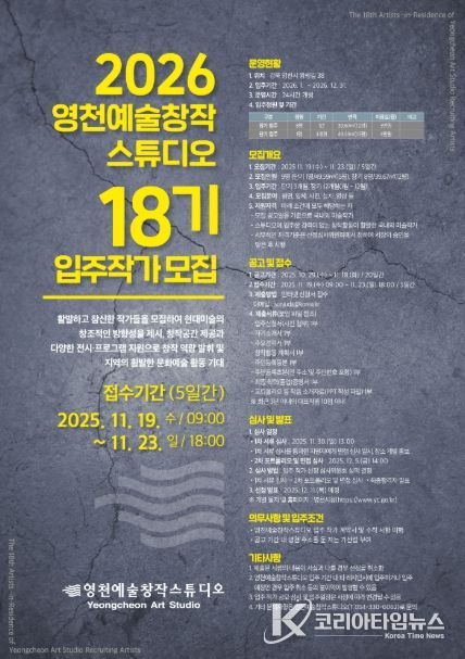 2026 영천예술창작스튜디오 18기 입주작가 모집 홍보 포스터