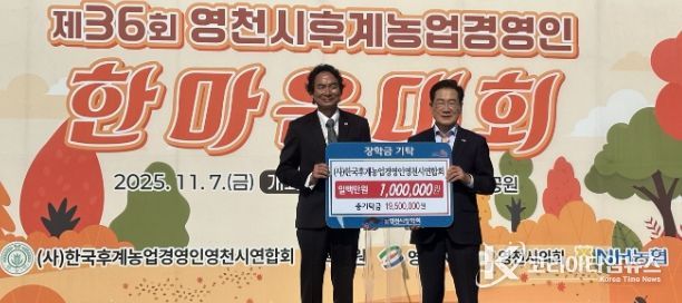 7일 한국후계농업경영인 영천시연합회에서 100만원의 장학금을 영천시장학회에 기탁했다.