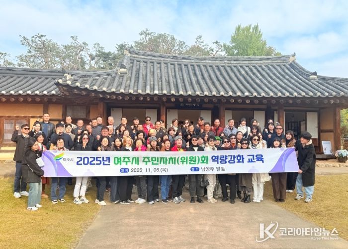 여주시, 2025년 주민자치위원 역량 강화 교육 실시