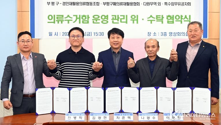 부평구, 의류수거함 관리‘민간위탁’시행