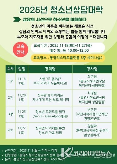 통영시, 2025년 청소년상담대학 수강생 모집