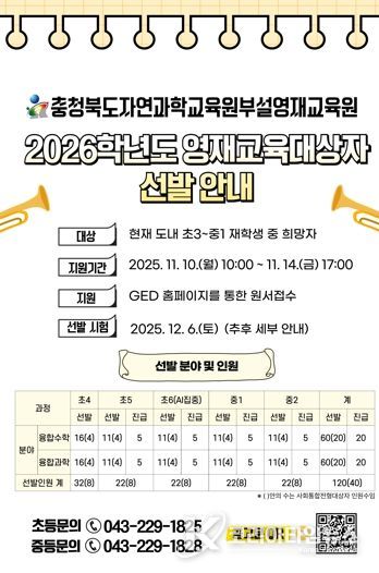 자연과학교육원, 2026학년도 영재교육대상자 선발
