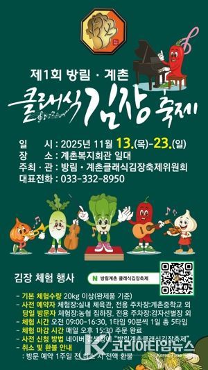 클래식의 선율과 명품 배추의 만남, “방림계촌클래식김장축제” 11월 13일 개막