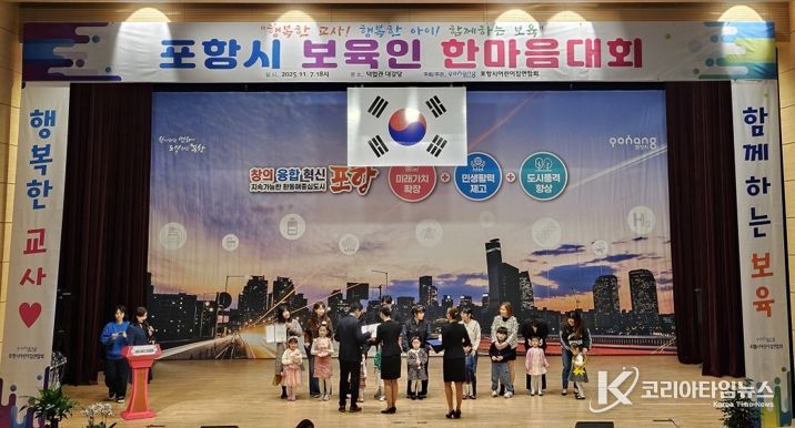 포항시는 지난 7일 덕업관 대강당에서 지역 어린이집 보육 교직원 400여 명이 참석한 가운데 ‘2025 포항시 보육인 한마음 대회’를 개최했다.