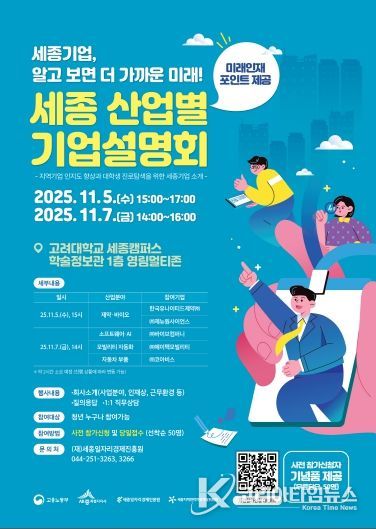 세종 산업별 기업설명회_포스터(고려대)