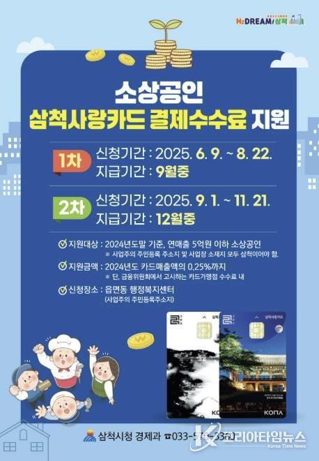 삼척사랑카드 결제 수수료 지원