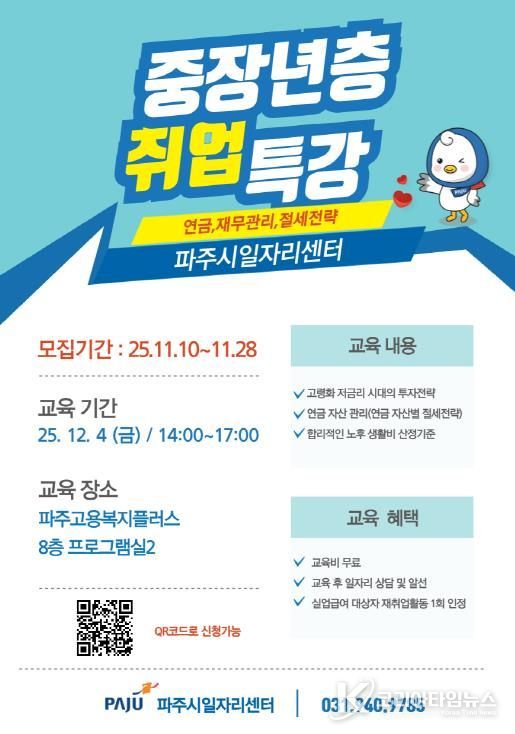 파주시, ‘중장년층 취업 특강’ 교육생 모집