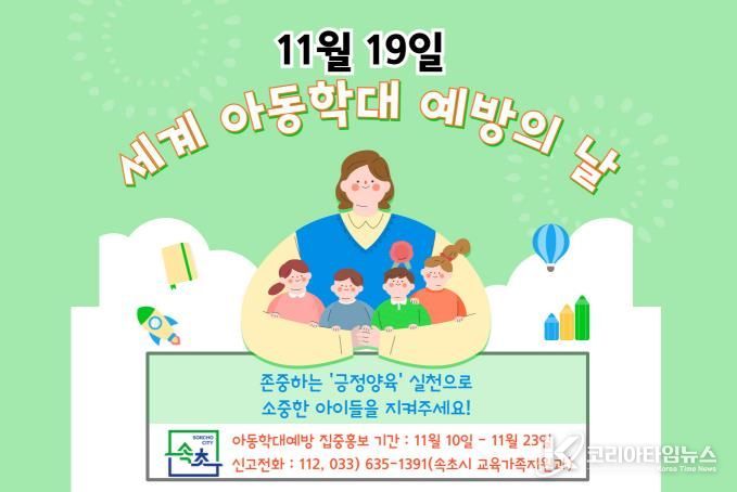 속초시, 세계 아동학대 예방의 날 맞아 집중 홍보기간 운영