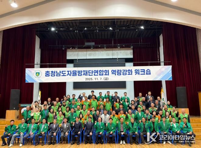 청양군, 충청남도자율방재단 역량강화 워크숍 개최