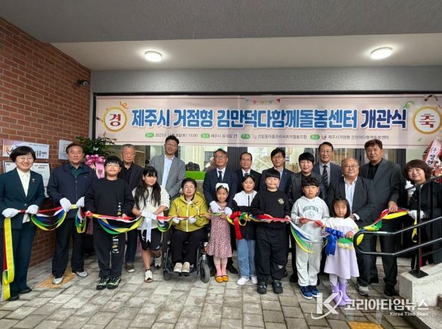 ‘김만덕 다함께돌봄센터’ 개관식