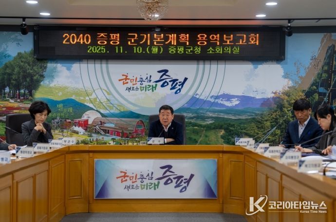 2040 증평 군기본계획 수립 용역보고회