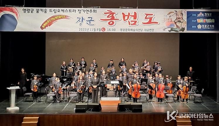 영광군 꿈키움드림오케스트라 위인 음악극‘장군 홍범도’정기 연주회 개최
