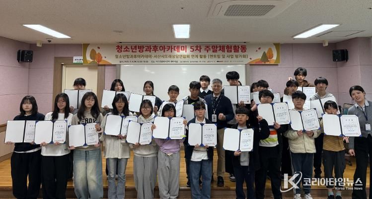 서산문화복지센터 청소년방과후아카데미, 5차 주말체험활동 성료!