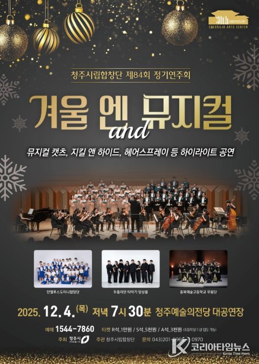 ‘겨울 엔 뮤지컬’ 12월4일 공연