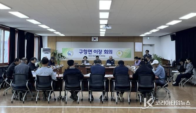 홍성군 구항면, 11월 이장회의 개최