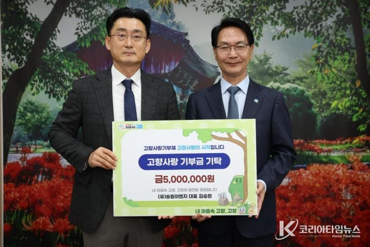 예담엔지니어링 김장관 대표 1004만원·송원이엔지 김승현 대표 500만원 고창사랑기부