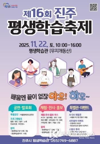 진주시, 배움으로 하나되는 제16회 진주평생학습축제 개최
