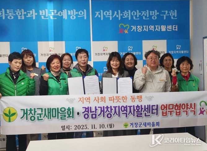 거창군새마을회, 경남거창지역자활센터와 업무협약 체결