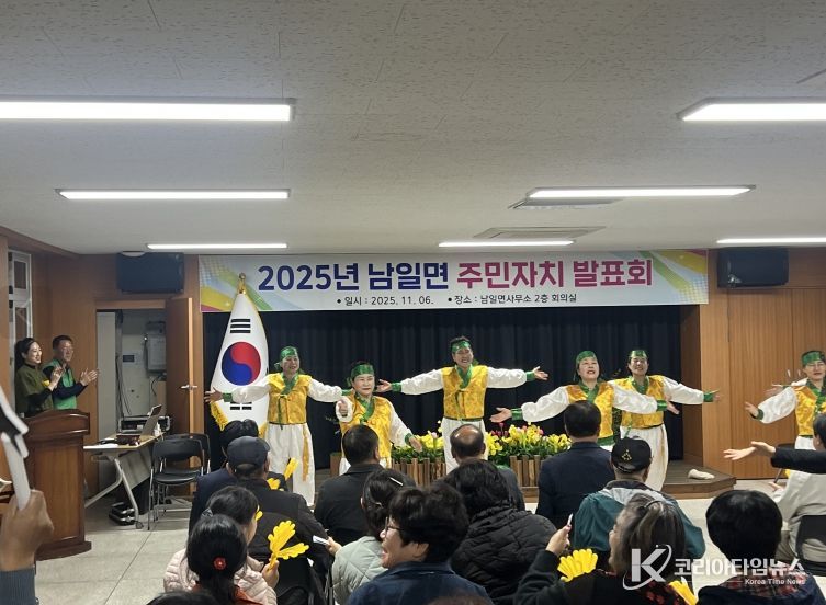 지난 6일 남일면에서 진행된 주민자치 자체 문화프로그램 발표회