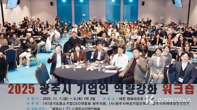 광주시, ‘2025년 기업인 역량 강화 워크숍’ 개최