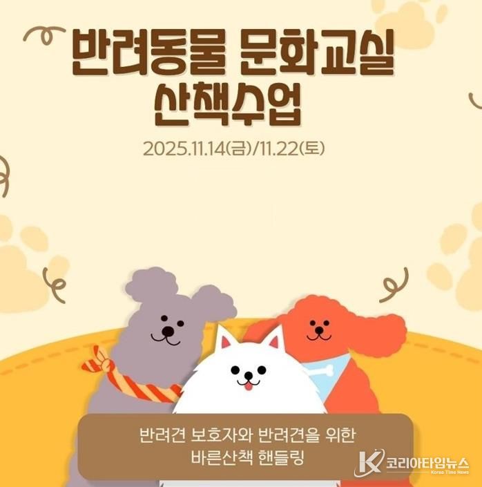 반려동물 문화교실 산책수업 포스터