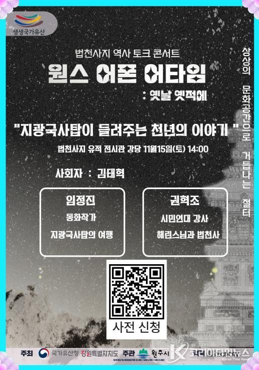 법천사지 역사 토크 콘서트 안내문