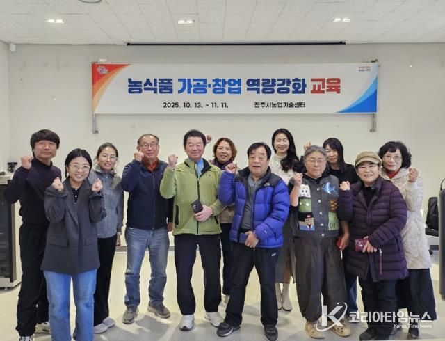 진주시 ‘농식품 가공·창업 역량강화 교육’ 성료