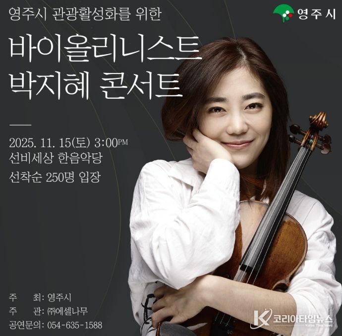 영주시, 세계적 바이올리니스트 박지혜 초청 공연